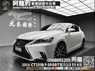 【阿龍中古車 二手車 元禾國際 新北最大車庫】🔥2016 Lexus CT200h F-Sport 菁英版 油電掀背 升級安卓機 🔥(050) 阿龍 新北中古車 二手車 推薦業務 認證車 實車實價 無泡水 無事故 找錢 超貸 車換車