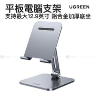 綠聯 - 鋁製可調式平板支架 適用於 12.9吋 平板電腦