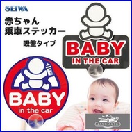 1635312 日本Seiwa Baby in car 搖擺吸盤車貼 1PC