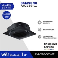 [จัดส่งฟรีไม่รวมติดตั้ง] SAMSUNG เครื่องปรับอากาศ 360 Cassette รุ่น F-AC100-SB3-ST, 34,000 BTU/ชม. p