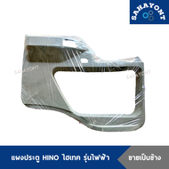(ราคาต่อข้าง) แผงประตู HINO ฮีโน่ สิงห์ไฮเทค รุ่นไฟฟ้า สีเทา (พร้อมกิ๊บล็อค) แผงข้างประตู แผงนวมประต