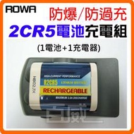 ROWA 樂華 FOR 2CR5 電池充電組 1個鋰電池+1個專用充電器 防爆 原廠保固 R2CR5 [百威電子]
