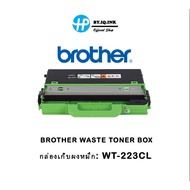 BROTHER WASTE TONER BOX - กล่องเก็บผงหมึก: WT-223CL WASTE TONER PACK FOR HL-3230CDN, HL-3270CDW, DCP