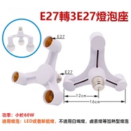 X Yi|One Point Three Lamp Holder E27 To 3E27 Bulb No 4E27 Non-Lamp Conversion Head