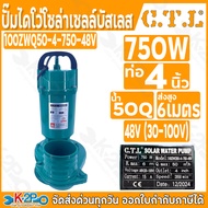 CTL ปั๊มแช่โซล่าเซลล์ ไดโว่โซล่าเซลล์ ปั้มจุ่ม ปั๊มแช่ DC ขนาด 370W 750W 2"3"4" 24V-48V ปั๊มไดโว่ มอ