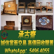 家具，酸枝，黃花梨，，紫檀家私，舊傢俬 酸枝金絲楠傢俬 二手傢私，古董傢私等  免費搬運