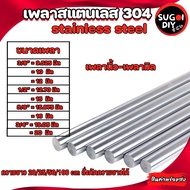 Stainless Steel Shaft Grade 304 Size: Mm 10 12 15 16 20 Inch 3/8 1/2 5/8 3/4 Can Be Cut To Length. S