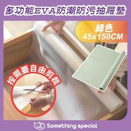 CP - (綠色-45*150CM卷裝) 多功能EVA防潮防污抽屜墊-隔污墊-餐墊-櫥櫃防潮墊-衣櫃鞋櫃防塵墊-加厚防水防油墊