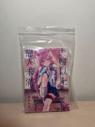 角川 夫婦以上，戀人未滿 漫畫 1