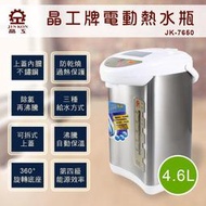 【山山小舖】(免運)晶工牌 4.6L 電動熱水瓶 JK-7650