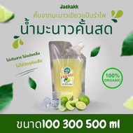 น้ำมะนาวแป้นรำไพ(เขียวสด)คั้น แท้100% ปริมาณ100ml 300 ml 500ml แบบถุงฝาเกลียวเปิด-ปิด สะดวกสบาย ง่าย