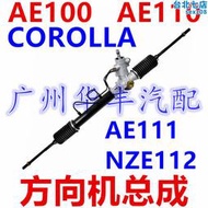 適用COROLLA AE111 ZZE112 AE110 EE100 AE100 方向機 轉向機總成