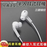 Apple Lightning 8pin經典造型半入耳式有線線控耳麥耳機(E33)