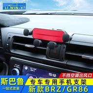 台灣現貨Subaru 速霸陸 斯巴魯新款BRZ手機支架豐田GR86手機支架brz手機架導航支架