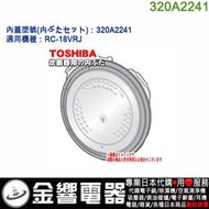 【金響代購】空運,TOSHIBA 320A2241,東芝電子鍋,內蓋,內鍋蓋,RC-18VRJ,專用