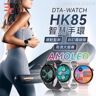 【精選】DTA WATCH HK85 自訂義錶盤 AMOLED螢幕 運動模式 監測 智慧手錶  配件王批發