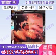 實體店，高價求張國榮黑膠唱片 LP 告別樂壇演唱會 張國榮唱片碟 黑膠 CD 張國榮黑膠 陳百強黑膠 張學友黑膠 林憶蓮黑膠 齊秦黑膠 鄧麗君黑膠 林子祥黑膠 甄妮黑膠 王傑黑膠 Beyond黑膠 草
