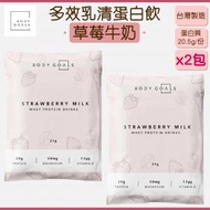 BODY GOALS - 多效乳清蛋白飲 - 草莓牛奶 (2包) [台灣製造]