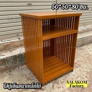 SLK ชั้นวางของ ไม้สัก 50*50 สูง 80 ซม. ใส่ตู้เย็น1.7คิวได้  ชั้นวางตู้เย็นเล็ก ชั้นวางหลังสือ สีย้อม