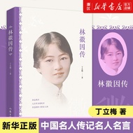 [Xinhua Bookstore Flagship Store Official Website] Lin Huiyin Chuan You Ruo An Hao Would Be Sunny Da