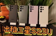 Samsung 三星S23 Ultra出租【演唱會】