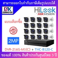 Hilook ชุดกล้องวงจรปิด 2MP รุ่น DVR-216G-M1(C) + THC-B120-C จำนวน 16 ตัว - รุ่นใหม่มาแทน DVR-216G-K1(S) - แบบเลือกซื้อ BY DKCOMPUTER