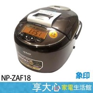 免運 現貨【享大心 家電生活館】象印 10人份 壓力IH 電子鍋 NP-ZAF18 日本製造 $９８９９