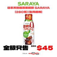 LAKANTO - 日本天然羅漢果糖漿 SARAYA (280克) (生酮適用)(新舊包裝隨機發貨）
