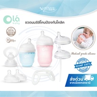 OLABABY ขวดนมซิลิโคนป้องกันโคลิค ระบบวาล์วระบายอากาศคู่ ผลิตจากซิลิโคนเกรดการแพทย์