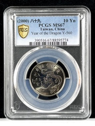 千禧龍【89年10元 PCGS 高分MS67】慶祝千禧年紀念幣 評級鑑定幣【2000年 十元鎳幣 774】拾圓