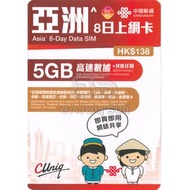 8日【亞洲】(5GB) 5G/4G無限上網卡數據卡SIM咭 S19(00447)(新舊包裝隨機發貨)