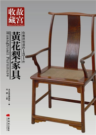 你應該知道的131件黃花梨家具 (新品)