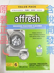 現貨供應中~~Whirlpool Affresh Washer Machine Cleaner 洗衣機洗衣槽清潔錠