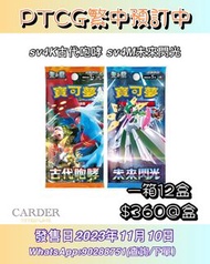 [預訂繁中Pokémon TCG] 寶可夢 朱&紫 擴充包 寶古代咆哮 SV4K &未來閃光SV4M #寵物小精靈 #寶可夢 #卡牌 #卡達 #Carder #CardGame #太晶化 #pokem