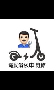 維修和限速破解電動滑板車 maintain scooters 🛴