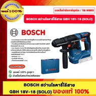 BOSCH สว่านโรตารี่ไร้สาย GBH 18V-18 SOLO ของแท้ 100% ร้านเป็นตัวแทนจำหน่ายโดยตรง