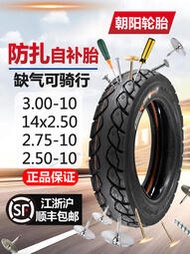 朝陽輪胎3.00-10寸真空胎電動車輪胎14x2.5/3.2防扎自修補300-10