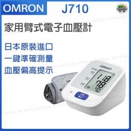 OMRON 歐姆龍 - J710 家用上臂式電子血壓計 【平行進口】