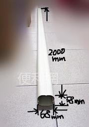 冷氣 銅管 管槽  KL-70  68mm*2000mm-【便利網】