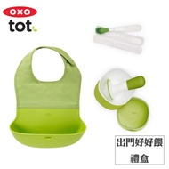 彌月禮首選★【OXO】tot 出門好好餵禮盒 (隨行好棒棒圍兜/好滋味研磨碗/隨行矽膠湯匙組)