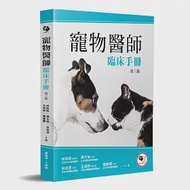 寵物醫師臨床手冊(3版) 作者：林政毅,王咸棋,羅勝騰,翁伯源,譚大倫