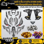 [Choose Inside] Gray Set MSX-SF Year 16-20 + S1000 Side Cover Kevlar + Nut Snail Color X10 Genuine S