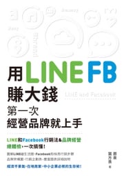 用LINE、FB賺大錢！──第一次經營品牌就上手 原來