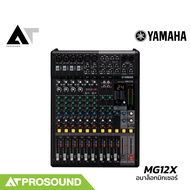 (ของแท้) Yamaha MG12X มิกเซอร์อนาล็อก 12 ช่อง เสียบไมค์ได้ 6 ช่อง 1 Aux ใช้งานง่าย AT Prosound