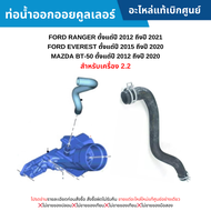 #FD ท่อน้ำออกออยคูลเลอร์ FORD RANGER ปี 2012-2021 EVEREST ปี 2015-2020 MAZDA BT-50 ปี 2012-2020 (เครื่อง 2.2) อะไหล่แท้เบิกศูนย์