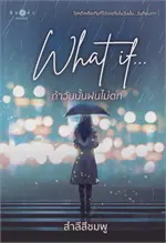 What if... ถ้าวันนั้นฝนไม่ตก