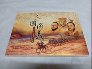 中華郵政 三國演義 郵票明信片圖冊