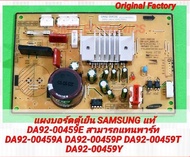 แผงบอร์ดตู้เย็น SAMSUNG แท้ DA92-00459E สามารถแทนพาร์ท DA92-00459A DA92-00459P DA92-00459T DA92-0045