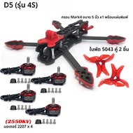 ชุดคอมโบ Mark4 5 นิ้ว FPV โครงคาร์บอนไฟเบอร์ มอเตอร์ 2207 ใบพัด 5043 ตัวควบคุม F4V3S PLUS FC 45A 4-i