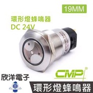 ※ 欣洋電子 ※ 19mm不鏽鋼金屬平面環形燈蜂鳴器DC24V / S1901C-24V  紅光 / CMP西普